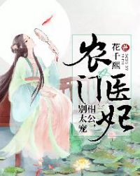 农门医妃：相公，别太宠章节列表