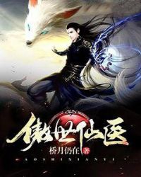 傲世仙医章节列表