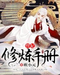 悍妃修炼手册章节列表