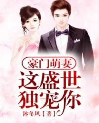 豪门萌妻：这盛世，独宠你章节列表