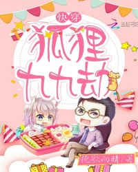 快穿狐狸九九劫章节列表