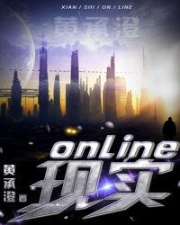 现实Online章节列表