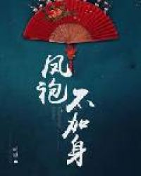 凤袍不加身章节列表