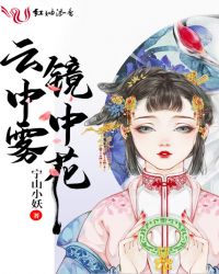 云中雾镜中花章节列表
