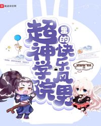超神学院里的快乐风男章节列表