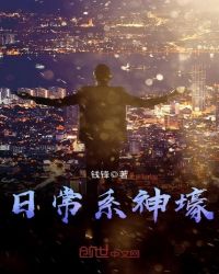 日常系神壕章节列表