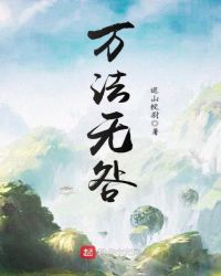 万法无咎章节列表