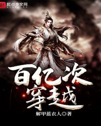 百亿次穿越章节列表