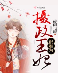 摄政王妃很难为章节列表