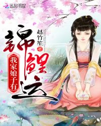 我家娘子有锦鲤运章节列表