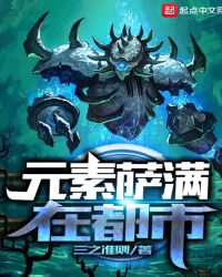 元素萨满在都市章节列表