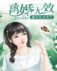 离婚无效：霍先生太作了章节列表