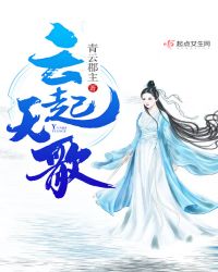 云起天歌章节列表