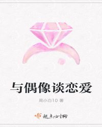 与偶像谈恋爱章节列表