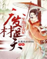 废材逆天：至尊小毒妃章节列表