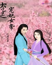 太子之宠妃女帝章节列表
