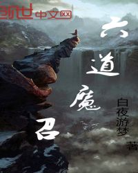 六道魔召章节列表