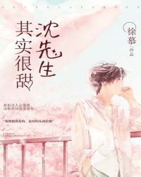 沈先生其实很甜章节列表