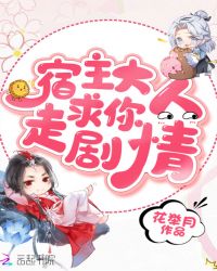 宿主大人求你走剧情章节列表