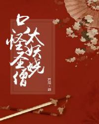 只怪圣僧太妖娆章节列表