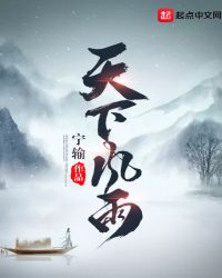 天下风雨章节列表