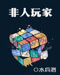 非人玩家章节列表