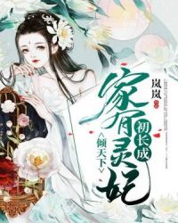 倾天下：家有灵妃初长成章节列表