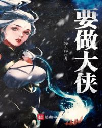 要做大侠章节列表