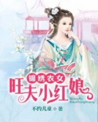锦绣农女：旺夫小红娘章节列表