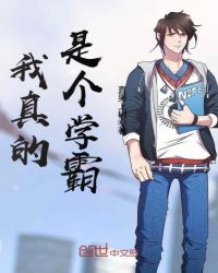 我真的是个学霸章节列表