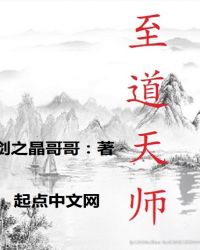 至道天师章节列表