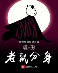 超神老鼠分身章节列表