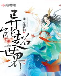 异能超世界章节列表