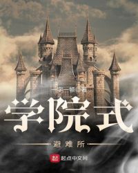 学院式避难所章节列表
