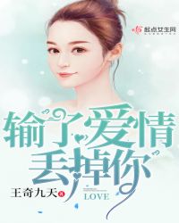 输了爱情丢掉你章节列表