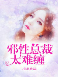 邪性总裁太难缠！章节列表