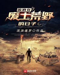 流浪在废土荒野的日子章节列表