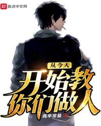 从今天开始教你们做人章节列表