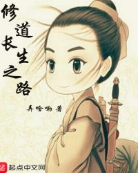 修道长生之路章节列表