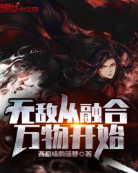 无敌从融合万物开始章节列表