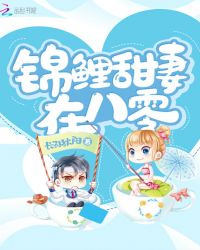 锦鲤甜妻在八零章节列表