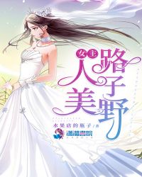 女主人美路子野章节列表