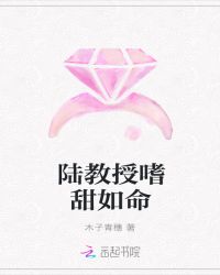 陆教授嗜甜如命章节列表