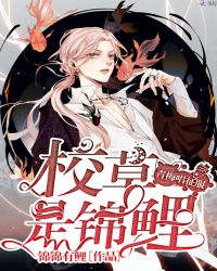 校草是锦鲤章节列表