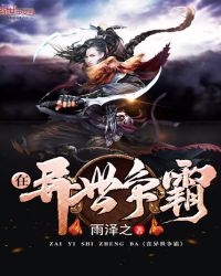 在异世争霸章节列表