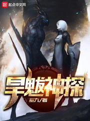 旱魃神探章节列表