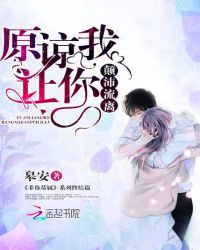 原谅我让你颠沛流离章节列表