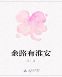 余路有淮安章节列表