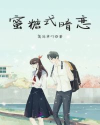 蜜糖式暗恋章节列表