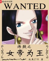 海贼之女帝为王章节列表